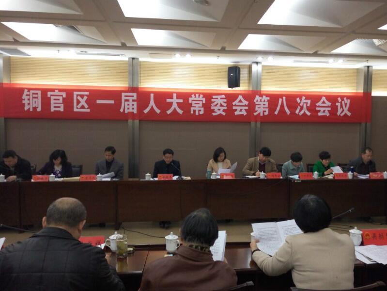 【转载】铜官区一届人大常委会召开第八次会议