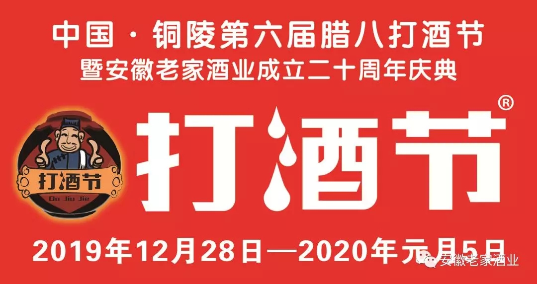 中国铜陵第6届腊八打酒节将于2019年12月28日——2020年元月5日盛大开幕！